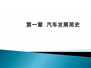 汽车概论第一章汽车发展简史图文.ppt.ppt