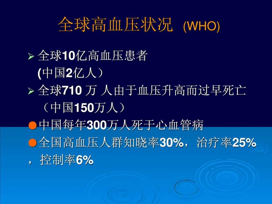 高血压社区规范化管理与治疗.ppt.ppt_第2页