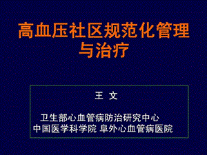 高血压社区规范化管理与治疗.ppt.ppt