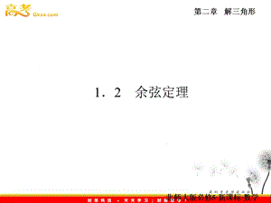 余弦定理(优秀课件).ppt