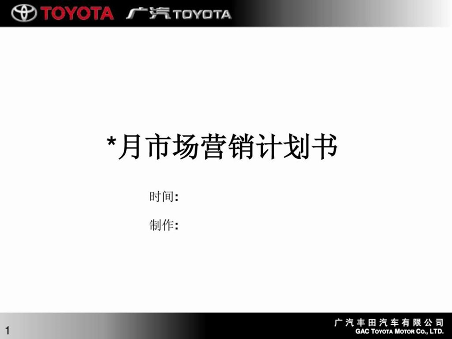 月度营销计划模版商业计划计划解决方案实用文档.ppt_第1页