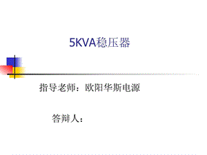 无解点5KVA稳压器参数分享.ppt.ppt