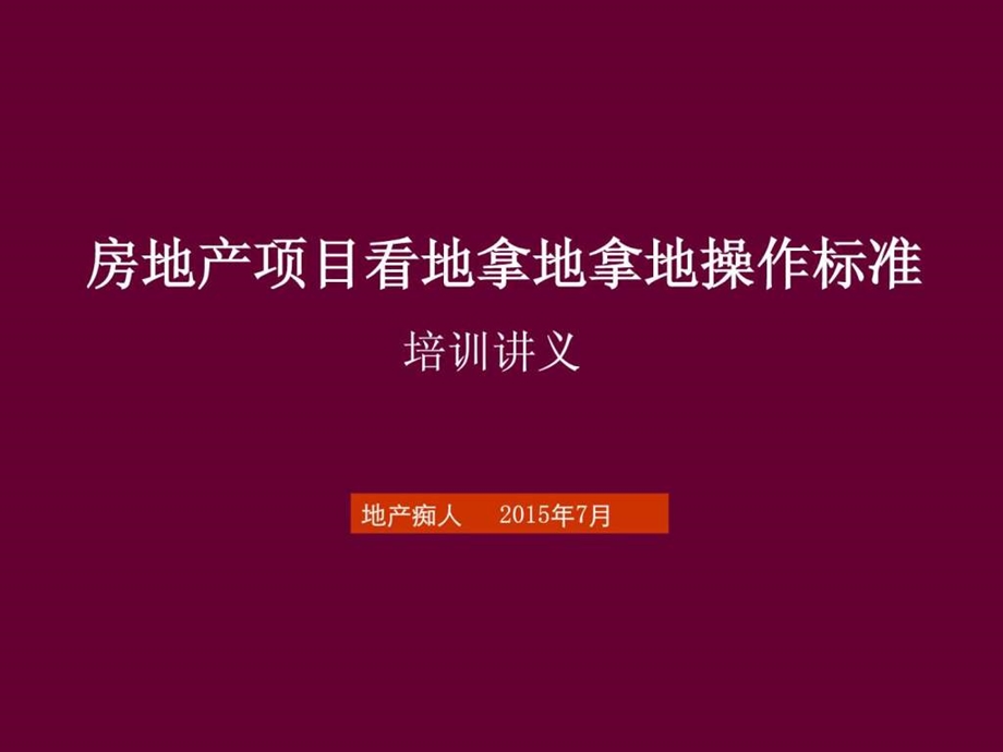 房地产项目看地拿地拿地操作标准培训讲义教程PPT模板.ppt_第1页