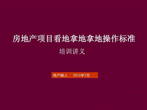 房地产项目看地拿地拿地操作标准培训讲义教程PPT模板.ppt