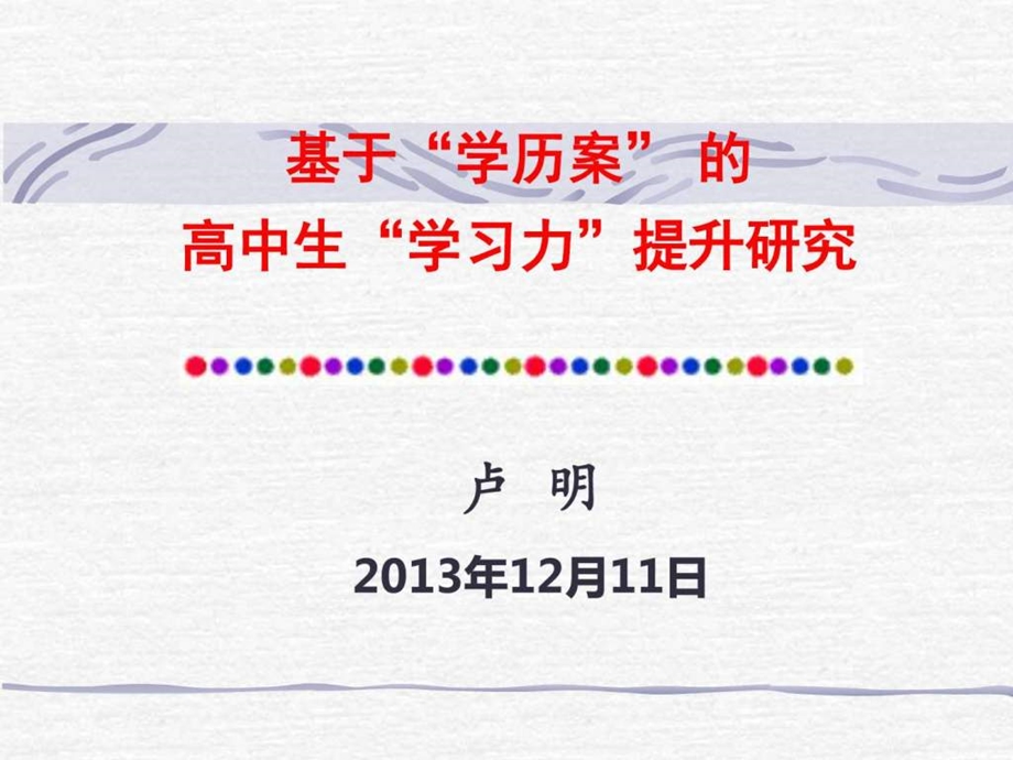 学历案与学生学习力提升教学反思汇报教学研究教育专区.ppt_第1页