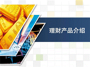 理财产品介绍.ppt.ppt