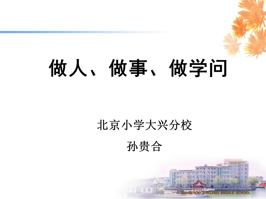 做人做事做学问(孙贵合).ppt_第1页