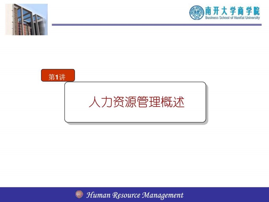 南开大学人力资源管理课件01人力资源管理概述.ppt_第1页