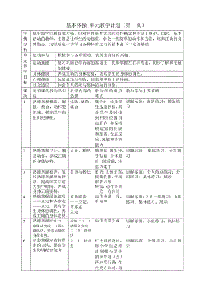 二年级基本体操单元.doc