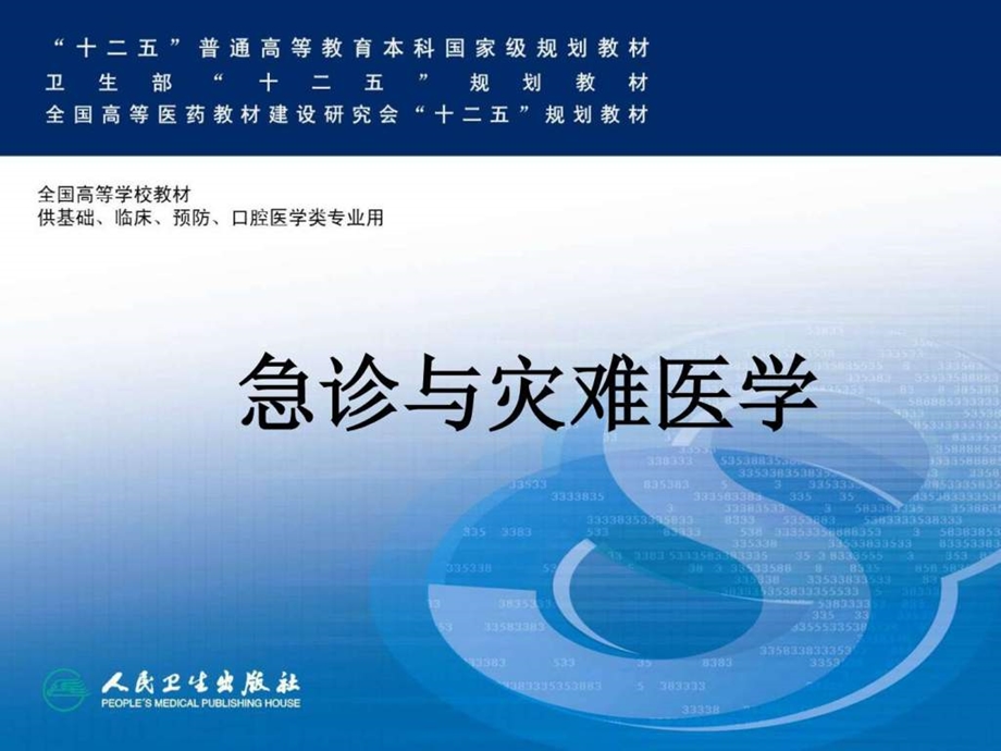 人卫出版社急诊与灾难医学第二版绪论图文.ppt.ppt_第1页