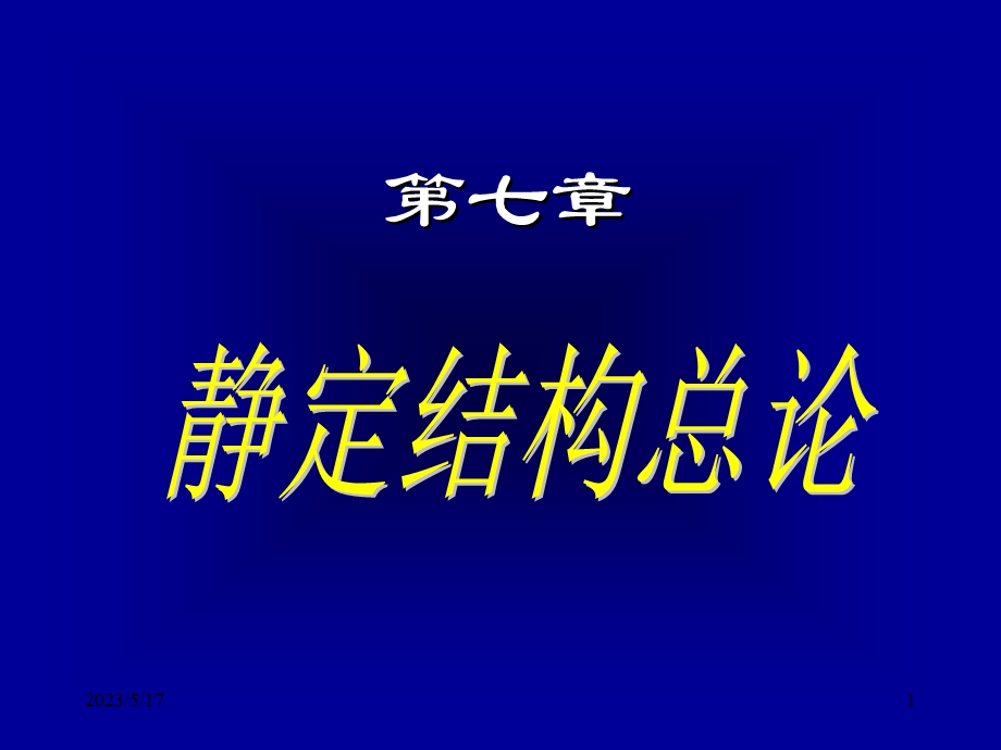 结构力学课件7静定结构总论.ppt_第1页