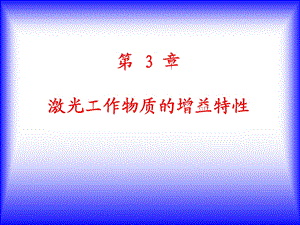 现代光学基础教学课件jg5.ppt