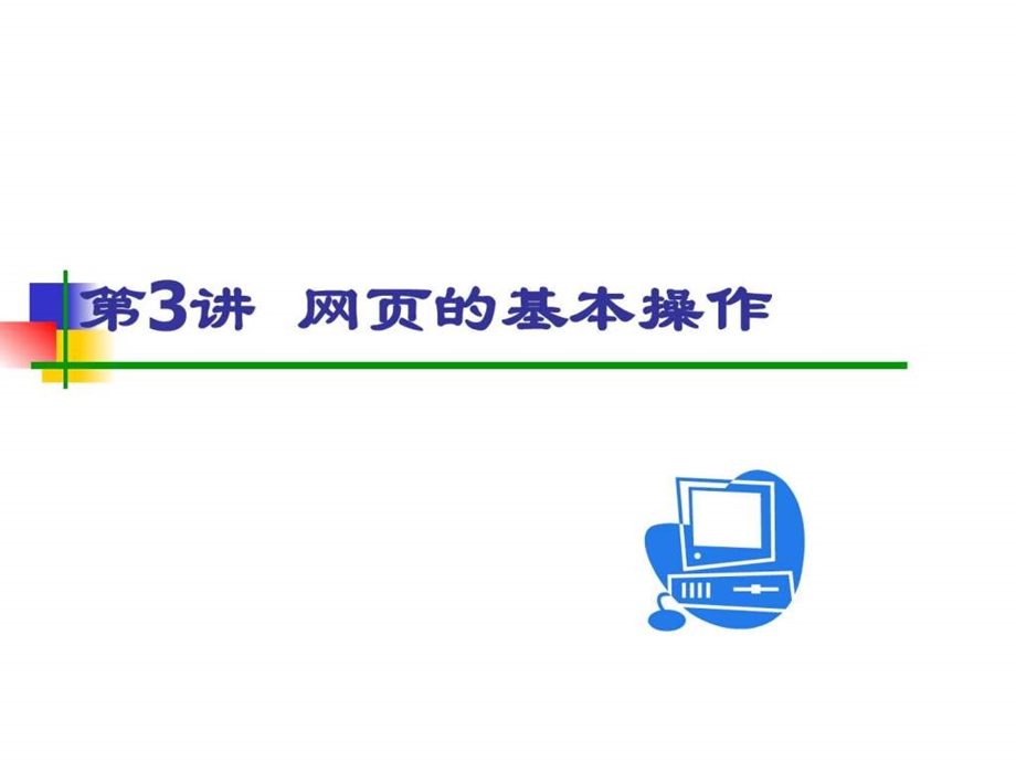 网页的基本操作图文.ppt.ppt_第1页