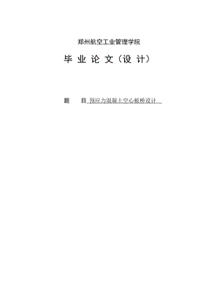 预应力混凝土空心板桥设计设计4发2393679.doc