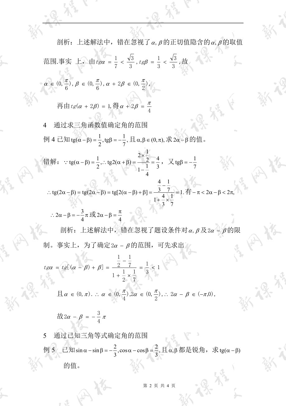 《确定角的范围巧解题》.doc_第2页