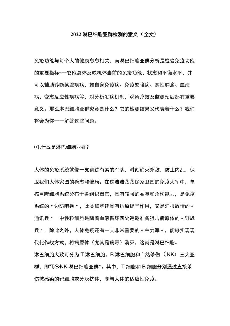 淋巴细胞亚群检测的意义（全文）.docx_第1页