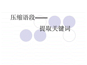 压缩专题四提取关键词11.1.26.ppt