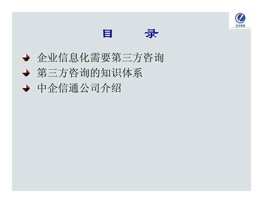 企业信息化第三方咨询.ppt_第2页