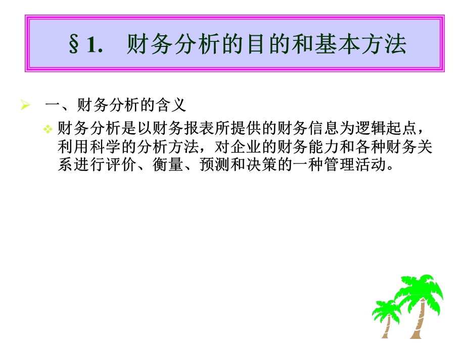 金融工程学第二讲财务报表分析方法.ppt_第2页