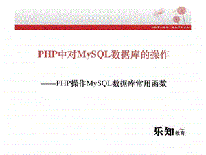 102PHP中对MySQL数据库的操作.ppt.ppt