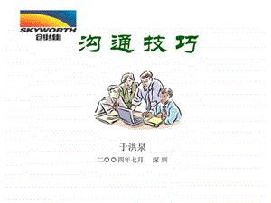 沟通技巧创维学员版于洪泉.ppt.ppt