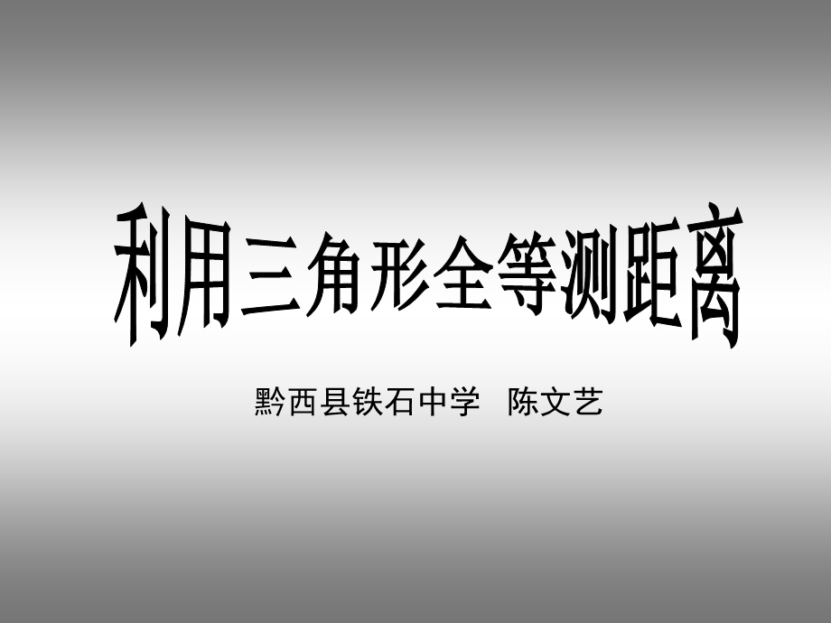 利用三角形全等测距离课件.ppt_第1页