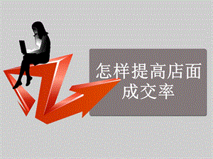 怎样提高店面成交率.ppt