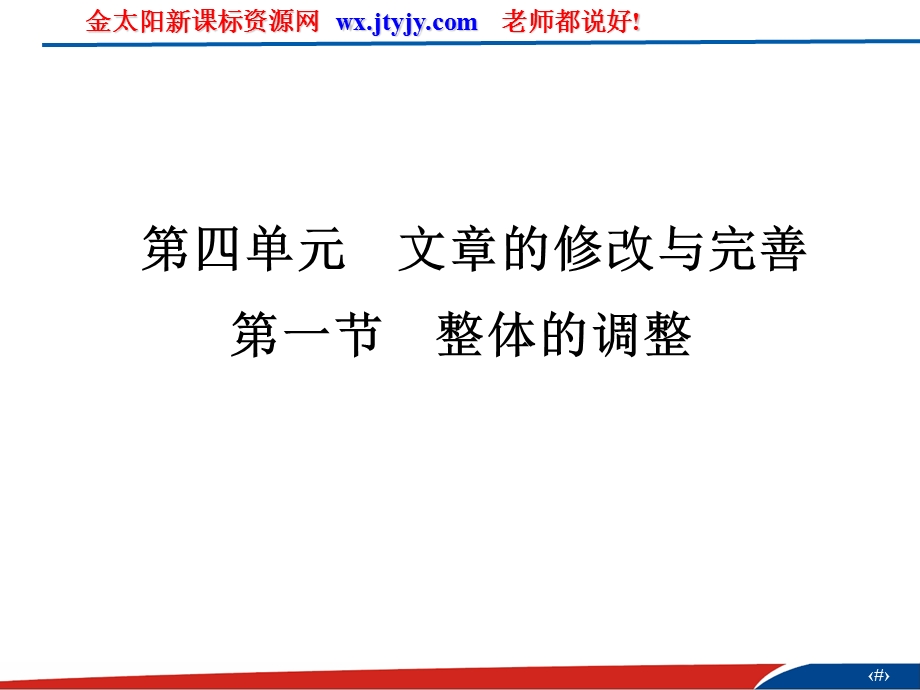 第四单元文章的修改与完善第一节整体的调整.ppt_第1页