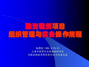 融资租赁项目组织管理与实务操作规程图文.ppt