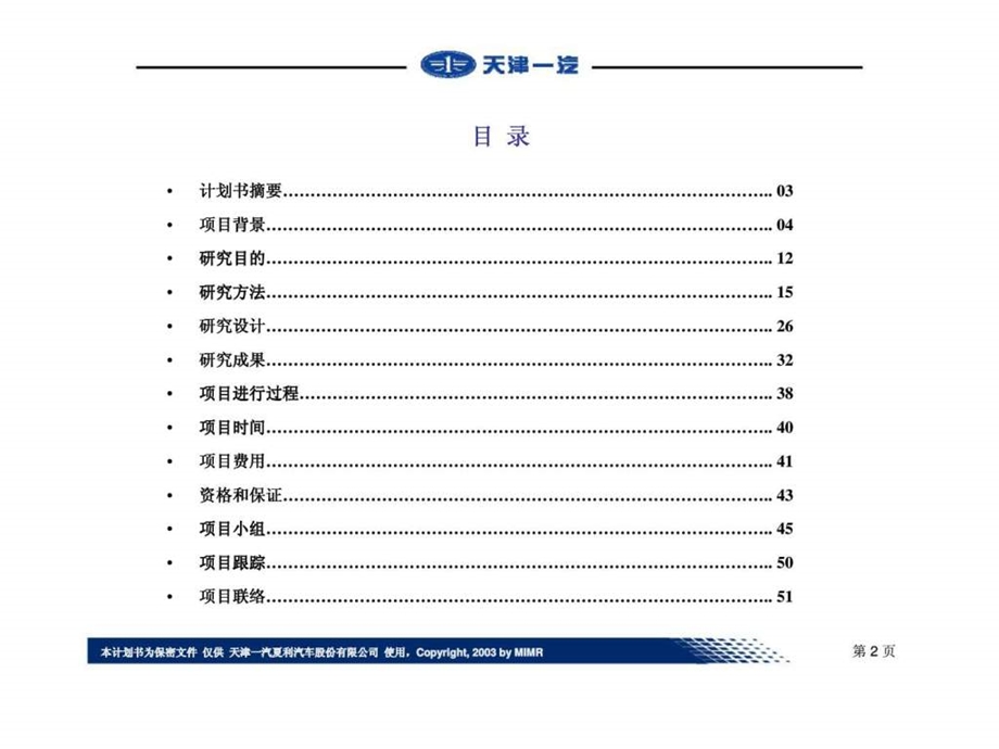 天津一汽098L车型上市前策略研究市场研究计划书.ppt_第2页