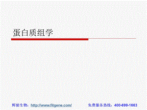 蛋白质组学.ppt
