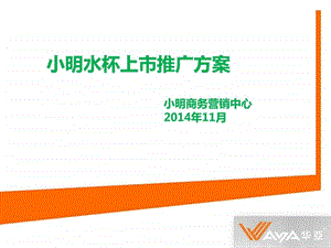 保温杯推广方案图文.ppt.ppt