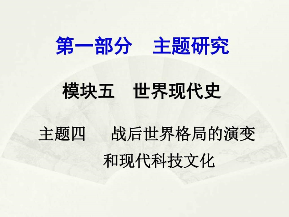 主题四战后世界格局的演变和现代科技文化图文.ppt.ppt_第1页