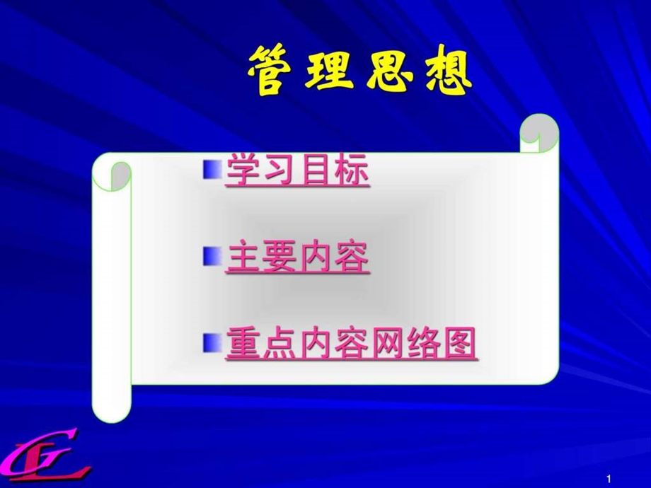 管理思想教材.ppt.ppt_第1页