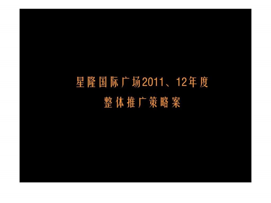 星隆国际广场丶12整体推广策略案.ppt_第1页