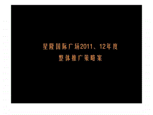 星隆国际广场丶12整体推广策略案.ppt