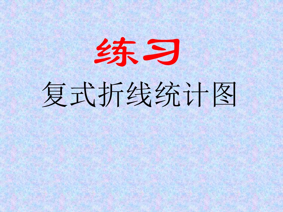 复式折线统计图练习课.ppt_第1页