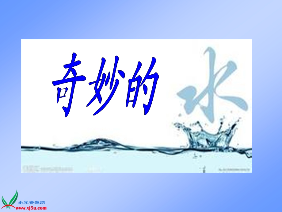 奇妙的水（杨霖锋）.ppt_第3页