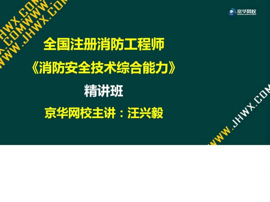 ...消防工程师消防安全技术综合能力精讲班法..._第1页