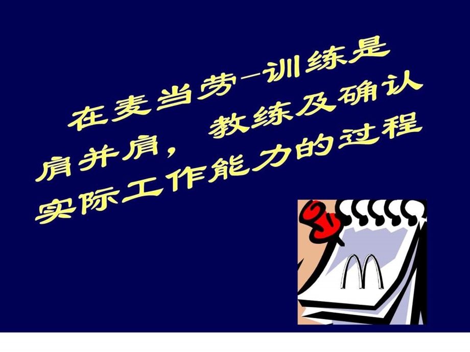 麦当劳的培训体系.ppt_第3页