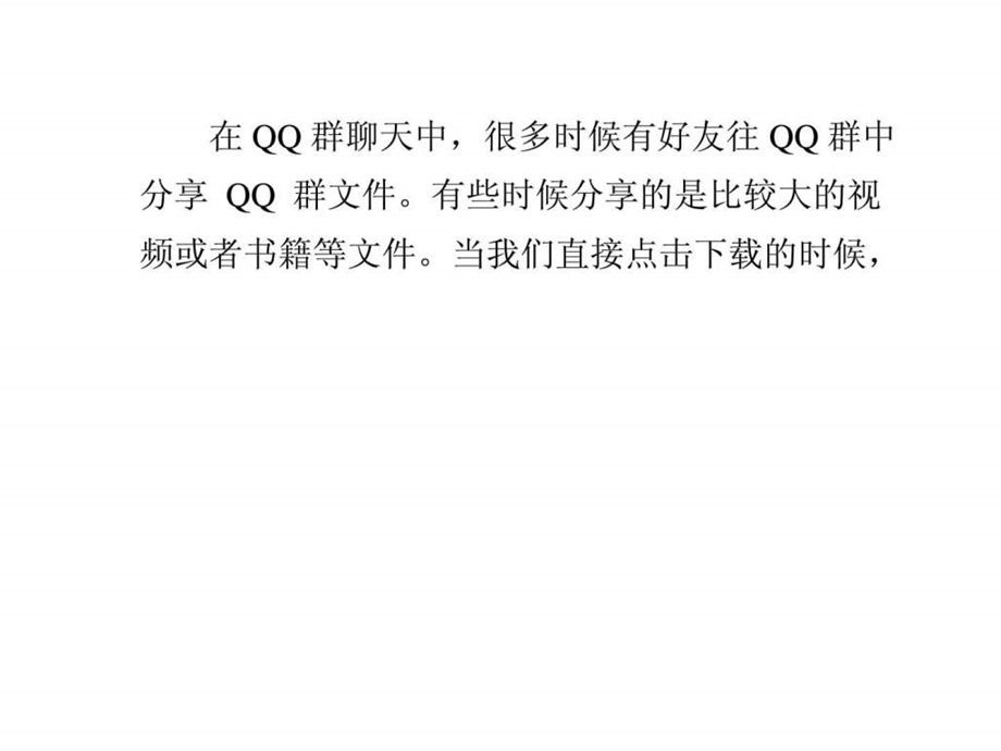 qq技巧攻略1如何快速qq群文件qq空间排名.ppt_第1页