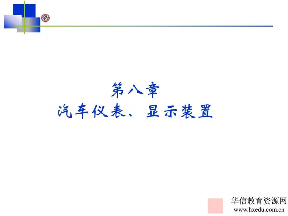 汽车电气系统第8章仪表显示装置.ppt_第1页