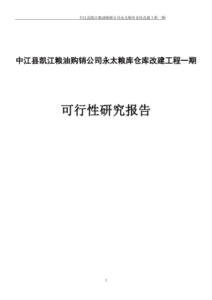 永太粮库仓库改建工程一期可行性研的究报告.doc