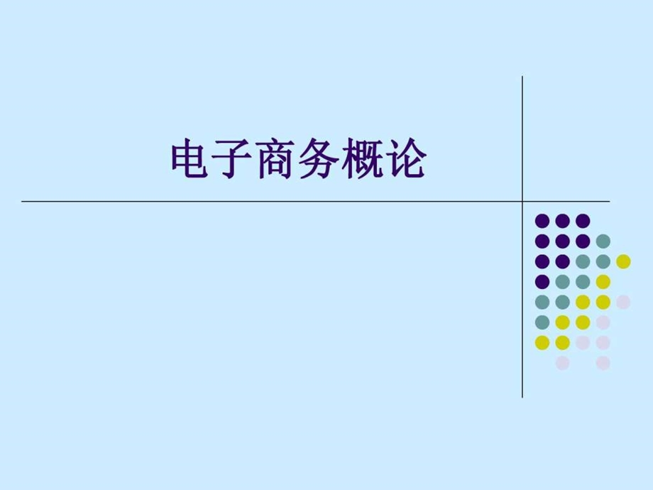 第8章电子商务基础.ppt_第1页