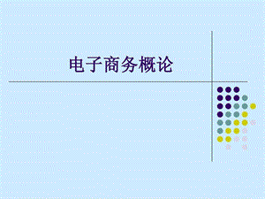 第8章电子商务基础.ppt