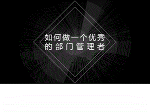 如何做一个优秀的部门管理者11.7销售营销经管营销专业资料.ppt.ppt