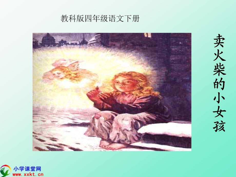 四年级语文下册《卖火柴的小女孩儿》PPT课件之一(教科版).ppt_第1页