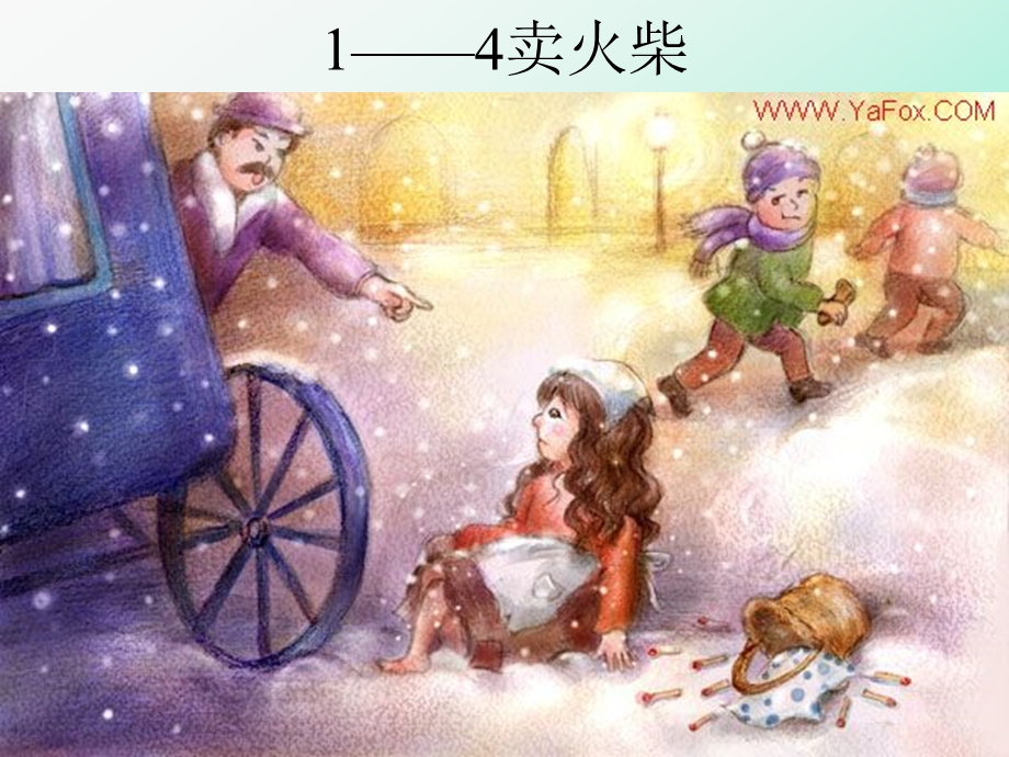 四年级语文下册《卖火柴的小女孩儿》PPT课件之一(教科版).ppt_第2页