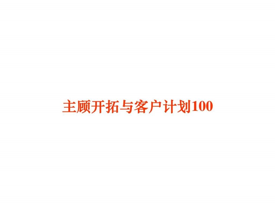 主顾开拓与客户计划100.ppt_第1页