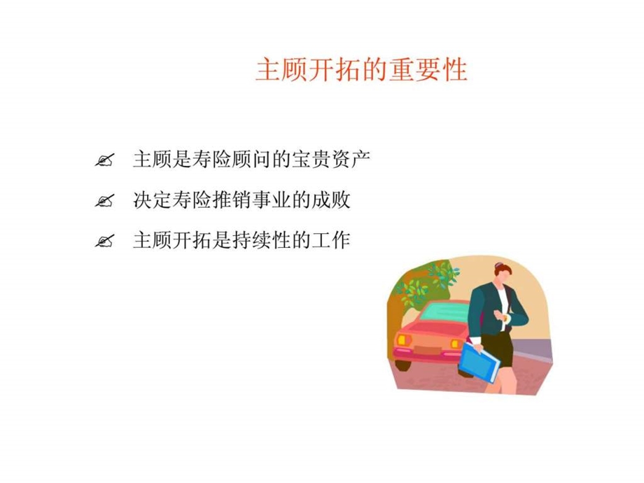 主顾开拓与客户计划100.ppt_第3页